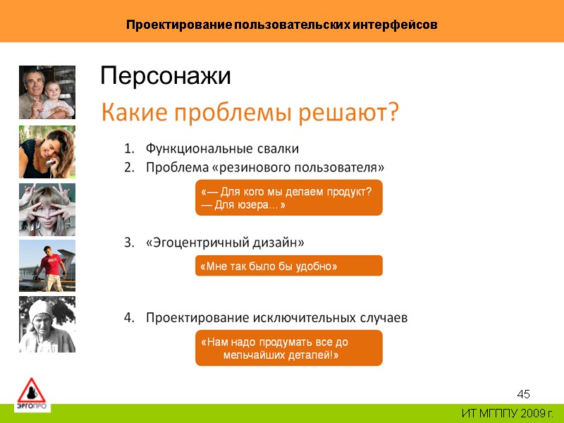 45 Проектирование пользовательских интерфейсов ИТ МГППУ 2009 г. Персонажи 45 Проектирование пользовательских интерфейсов ИТ МГППУ 2009 г. Персонажи
